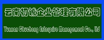 云南初诚企业管理有限公司